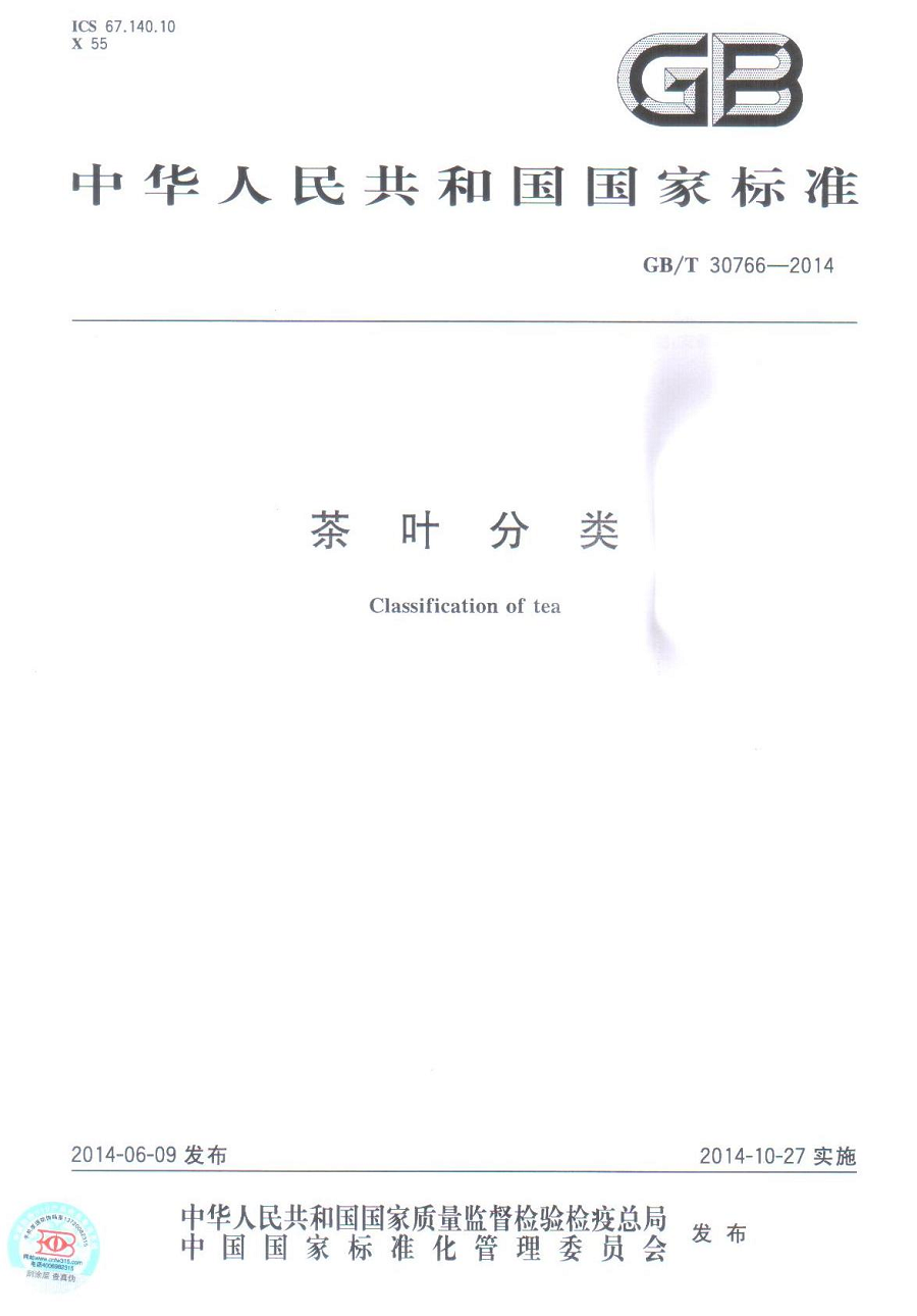 GB/T 30766-2014 茶葉分類標準