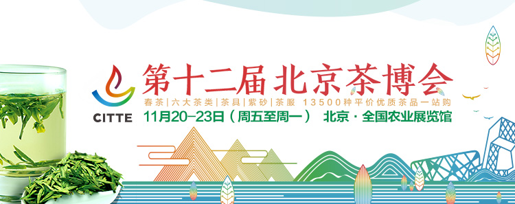 2020第12屆北京國際<a href=http://www.car-candy.com/zixun/ target=_blank class=infotextkey>茶業(yè)</a>及茶藝博覽會(huì)