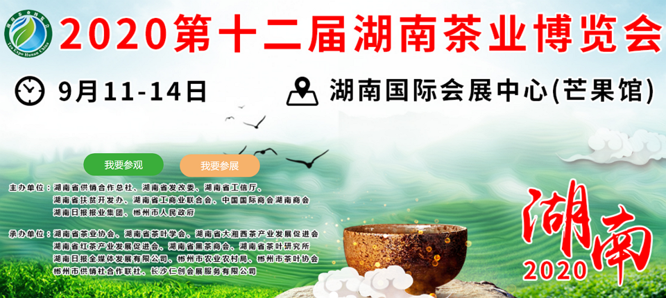 2020年第十二屆湖南<a href=http://www.car-candy.com/zixun/ target=_blank class=infotextkey>茶業(yè)</a>博覽會(huì)