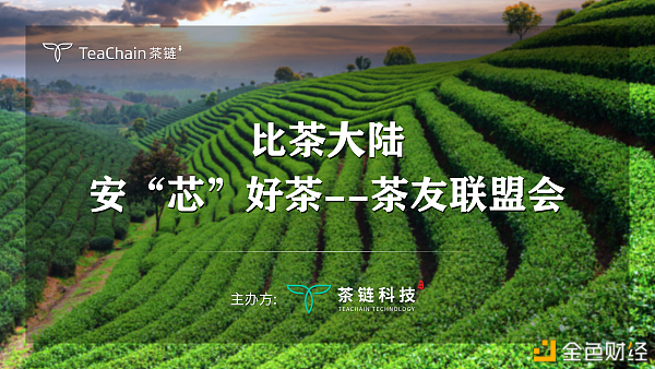歡聚一堂，比茶大陸安“芯”好茶茶友聯(lián)盟會完美落幕